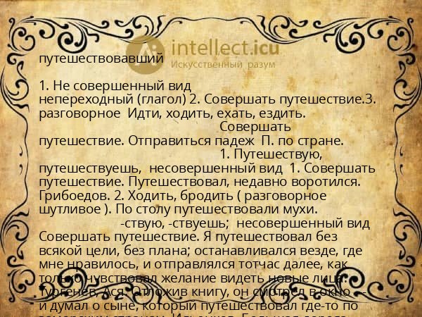 путешествовавший