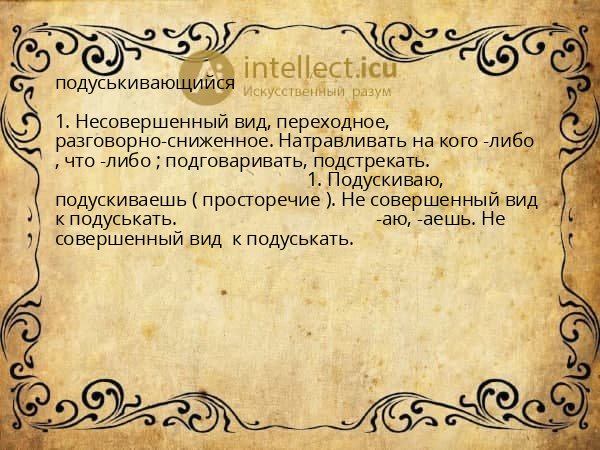 подуськивающийся