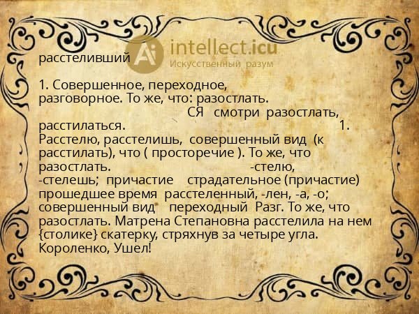 расстеливший