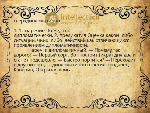 сверхдипломатично