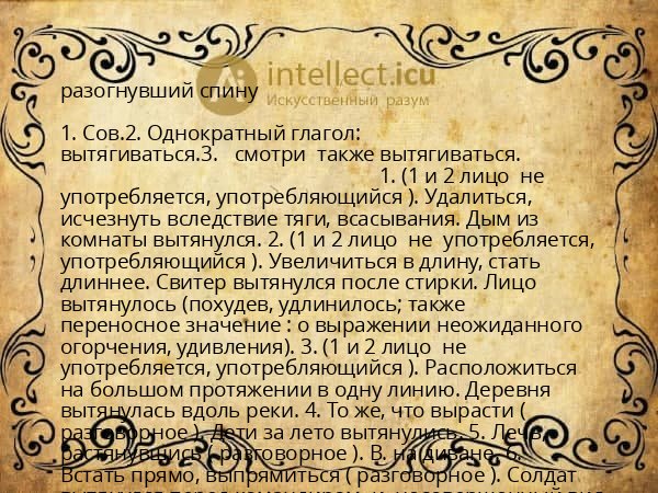 разогнувший спину