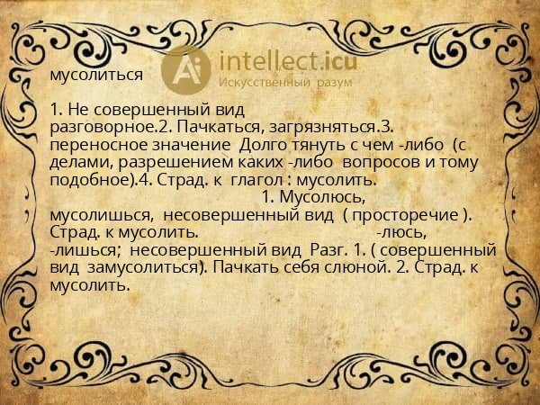 мусолиться