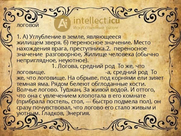 логовой