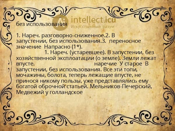 без использования
