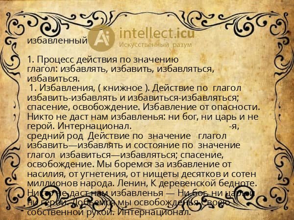 избавленный