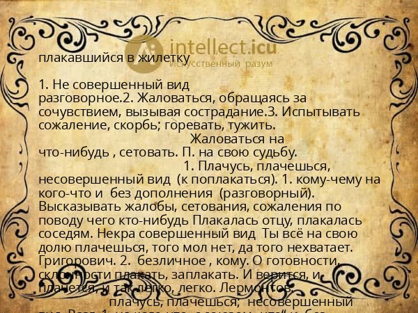 плакавшийся в жилетку
