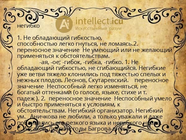 негибко