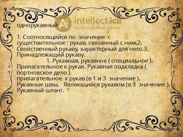 однорукавный
