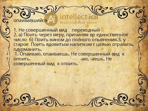 опаивавшийся