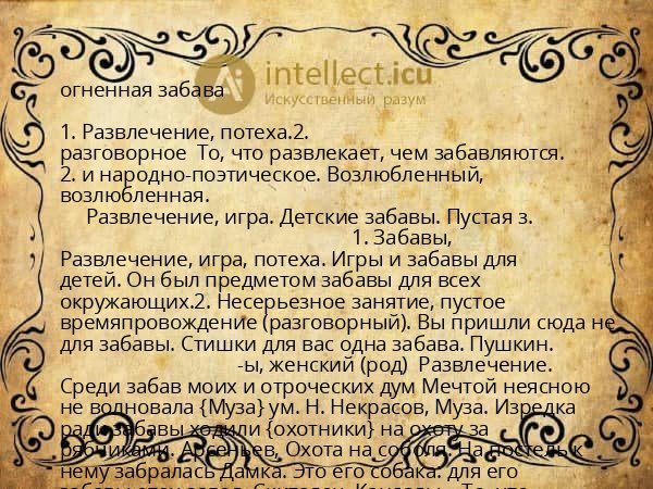 огненная забава