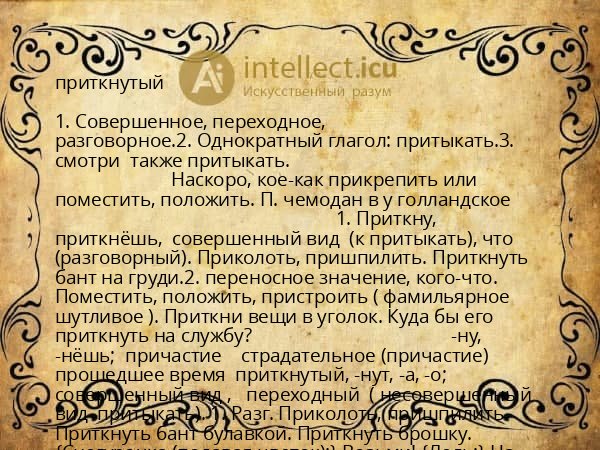 приткнутый