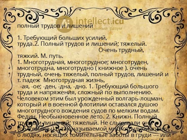 полный трудов и лишений