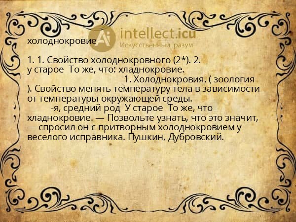 холоднокровие