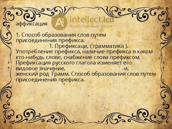 аффиксация