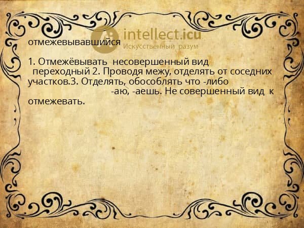 отмежевывавшийся