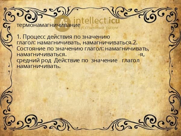 термонамагничивание