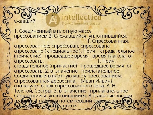ужавший
