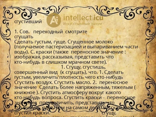 сгустивший