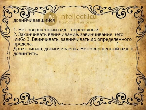 довинчивавшийся