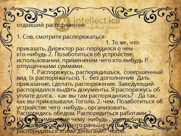 отдавший распоряжение