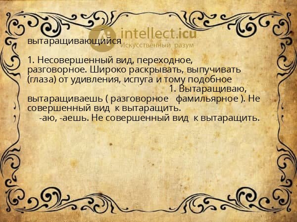 вытаращивающийся