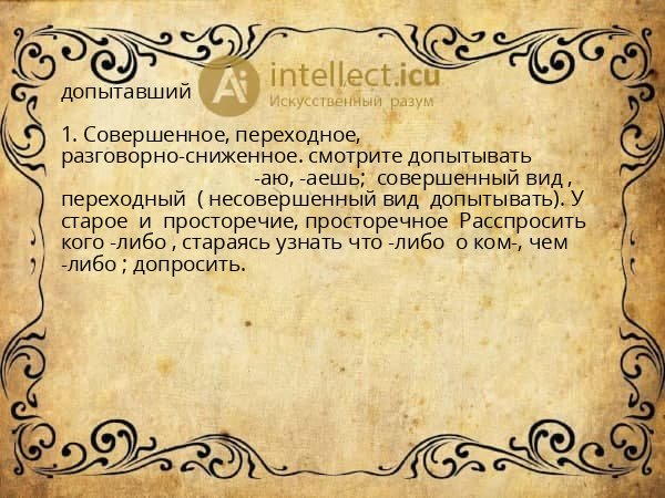 допытавший