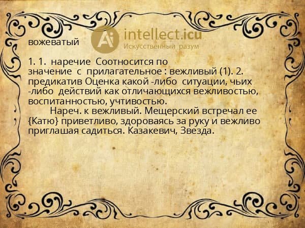 вожеватый