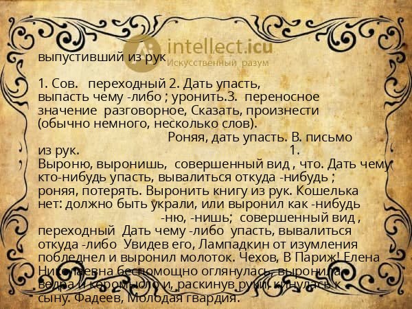 выпустивший из рук