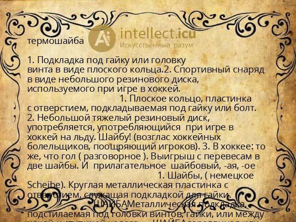 термошайба