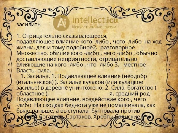 засилить