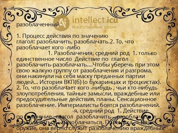 разоблаченный