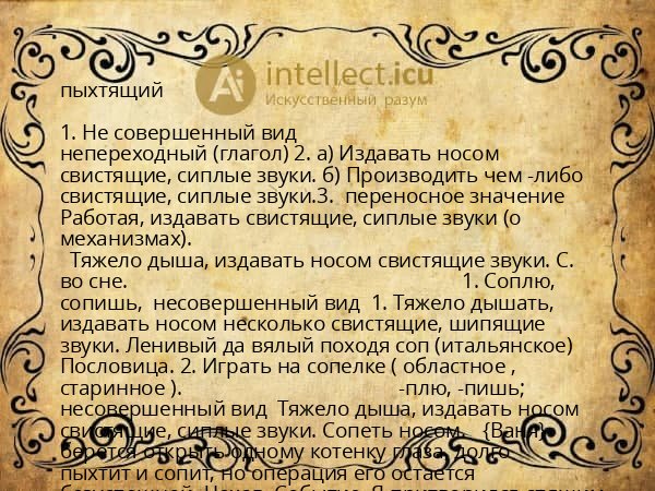 пыхтящий