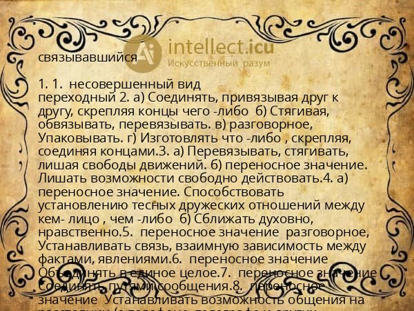 связывавшийся