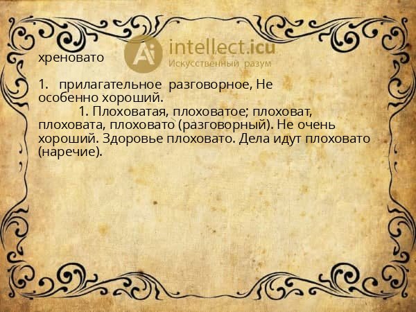 хреновато
