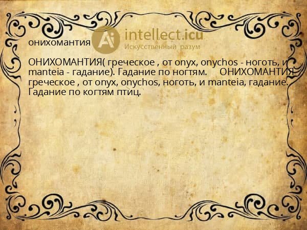 онихомантия