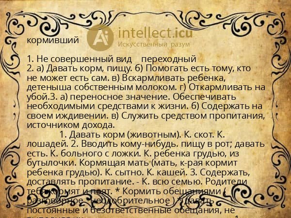 кормивший
