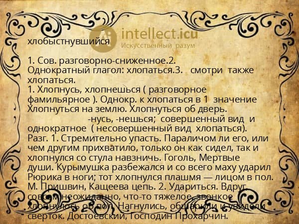 хлобыстнувшийся