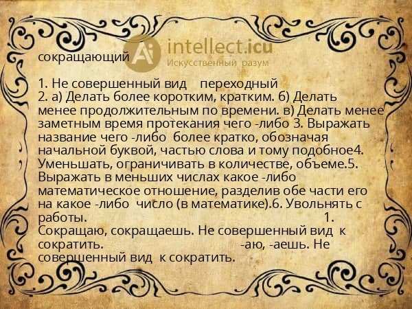 сокращающий