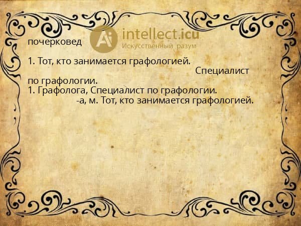 почерковед