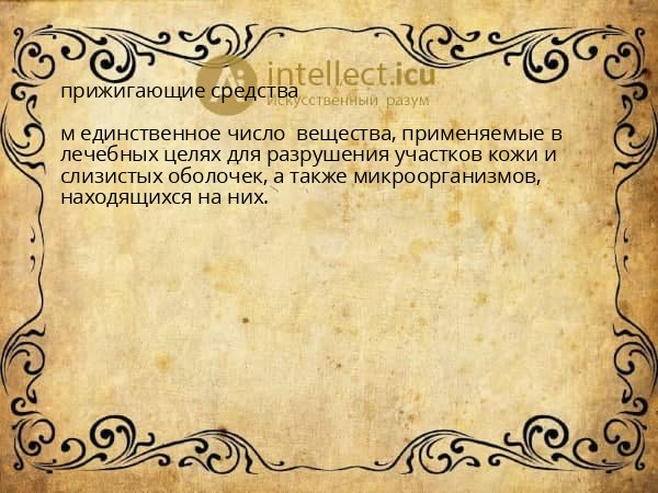 прижигающие средства