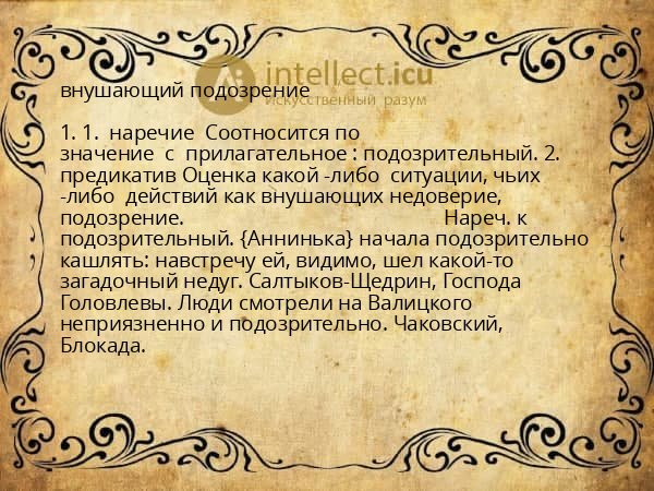 внушающий подозрение