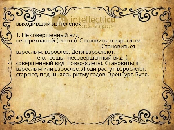 выходивший из пеленок