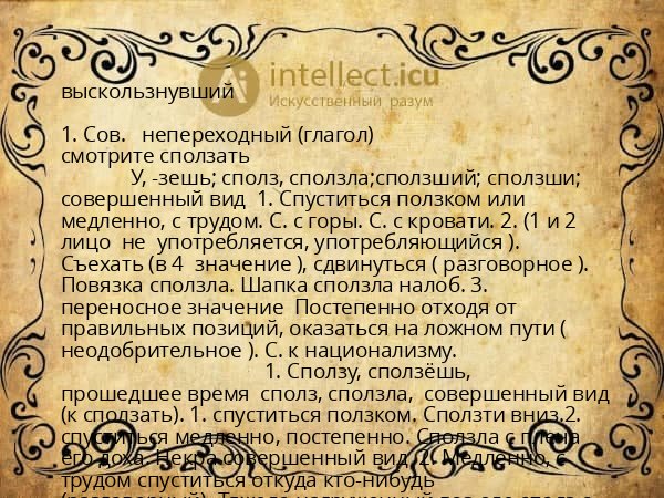 выскользнувший