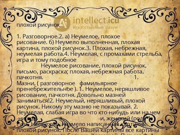 плохой рисунок