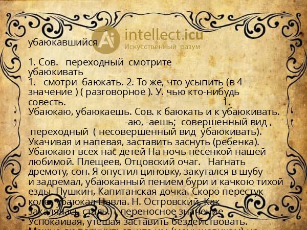 убаюкавшийся