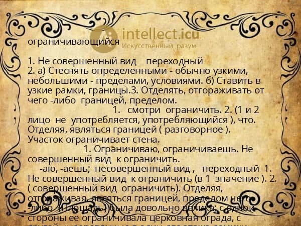 ограничивающийся
