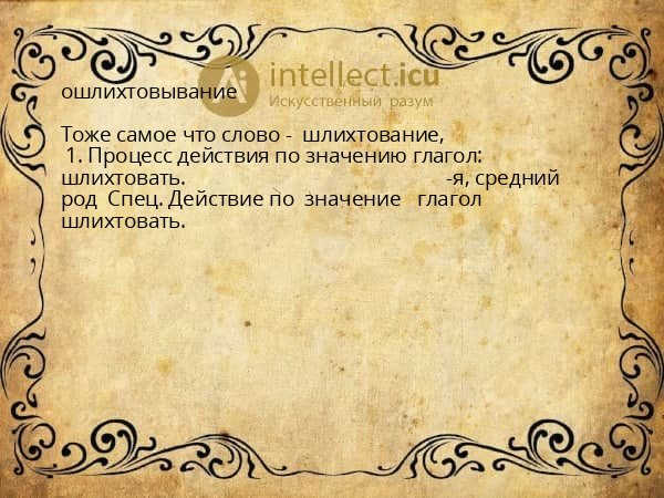 ошлихтовывание
