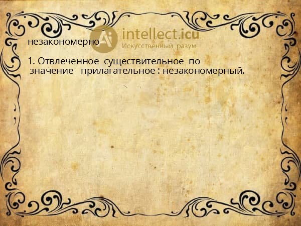 незакономерно