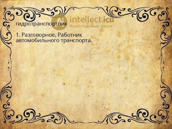 гидротранспортник