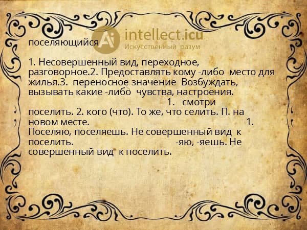 поселяющийся